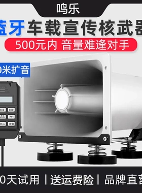 鸣乐CS230F车载12-24V喇叭扩音器喊话器大功率车顶广告宣传扬声器