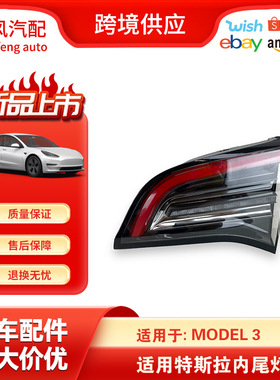 适用于2017-特斯拉Model3 Y右侧刹车转向LED内尾灯1502089-00