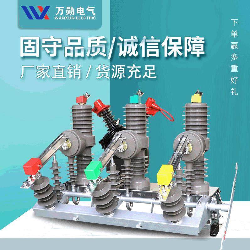 万勋10KV高压真空断路器ZW32-12FG/630A户外柱上分界开关看门狗,五金/工具,柱上开关,淘宝优惠券,粉丝福利购,淘宝优惠卷