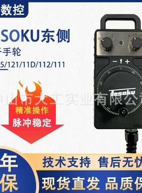 TOSOKU东侧电子手轮HC115 HC121 HC11D东测手摇脉冲发生器手持盒