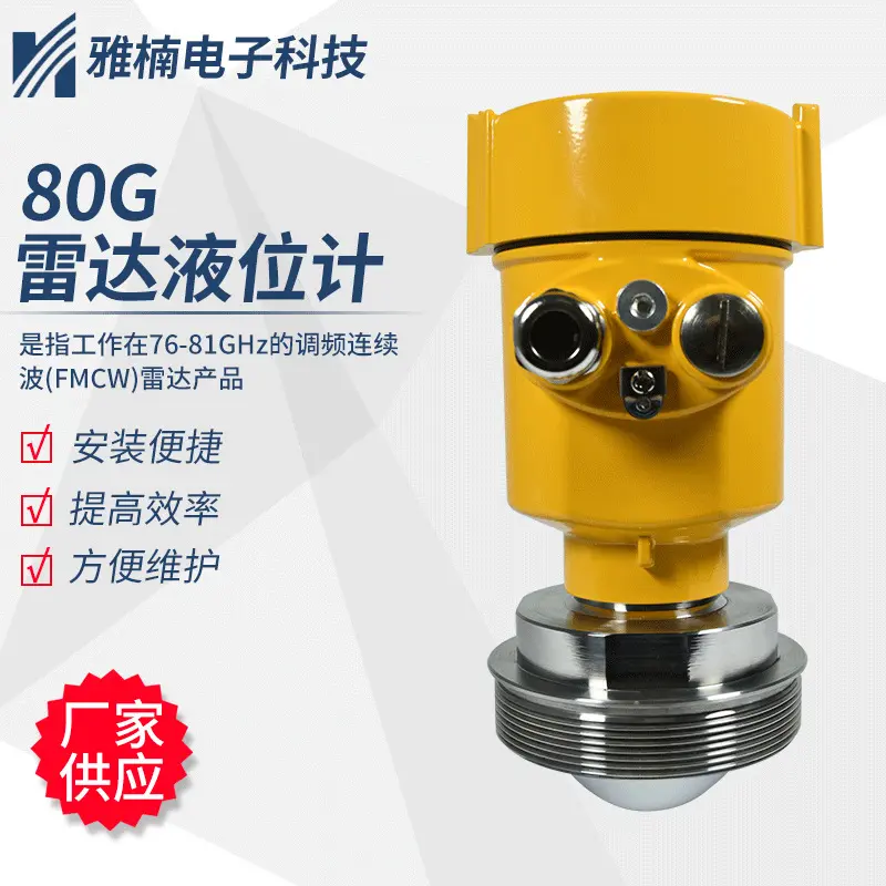 【雷达液位计】直供80G调频
