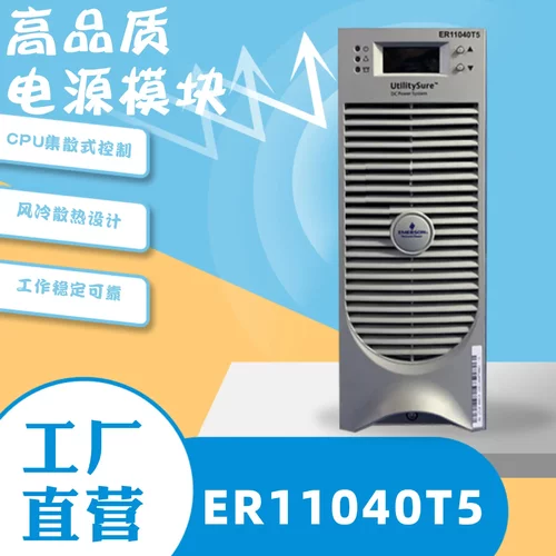 艾默生ER11040T5直流屏充电电源