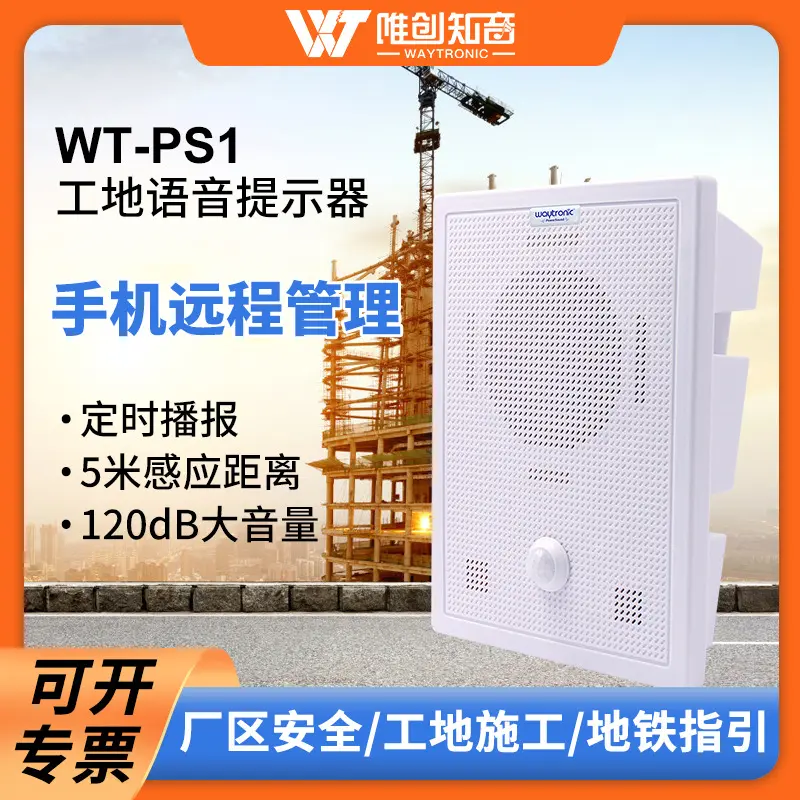 WT-PS1工地安全感应语音提示器