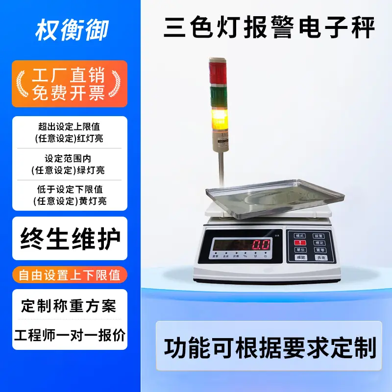 上下限带报警灯电子秤三色灯报警