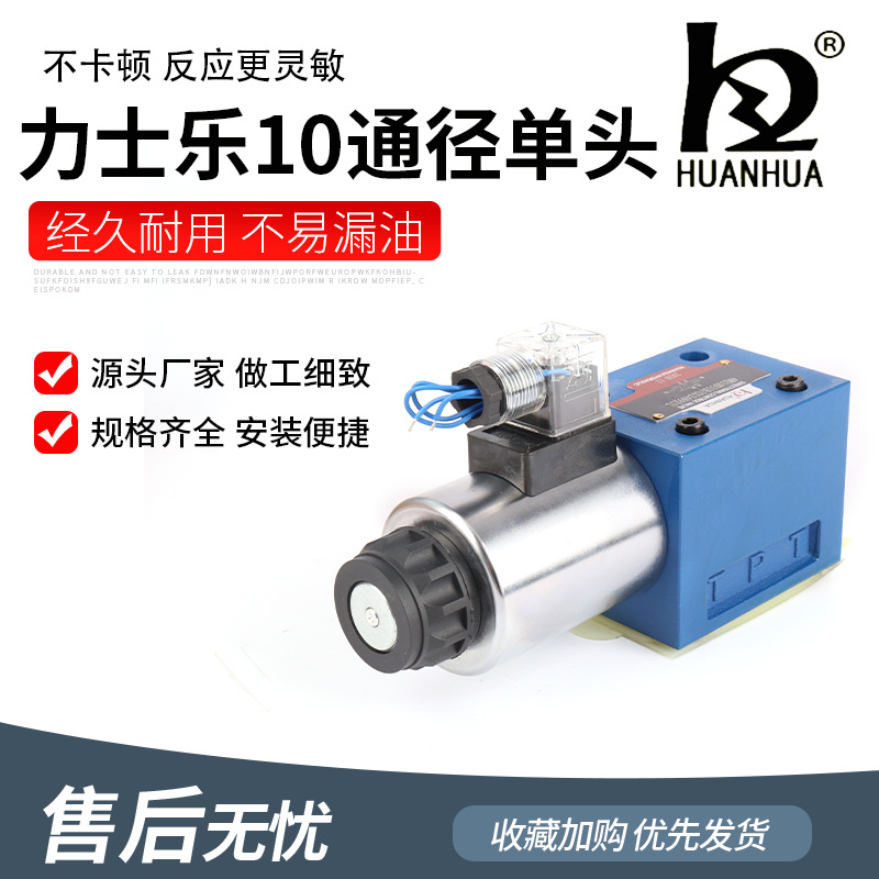 10通径单头4WE10A4WE10B液压电磁
