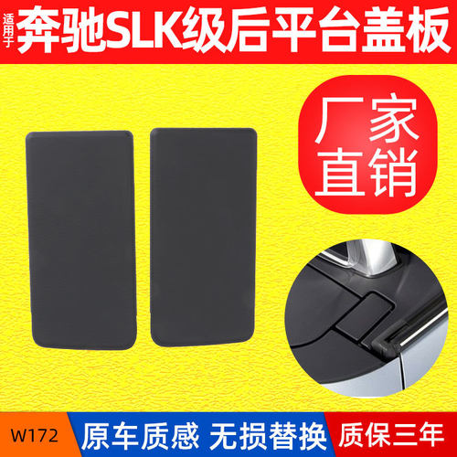 适用奔驰SLK200车顶后平台盖板