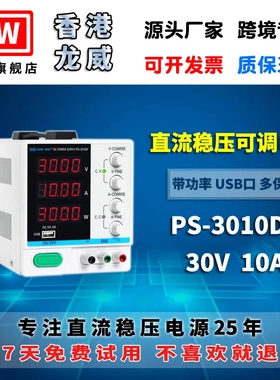 香港龙威30V10A大功率高精度电源PS-3010DF可调开关直流稳压电源