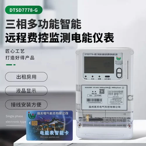 远程智能式电表DTSD7778-G三相