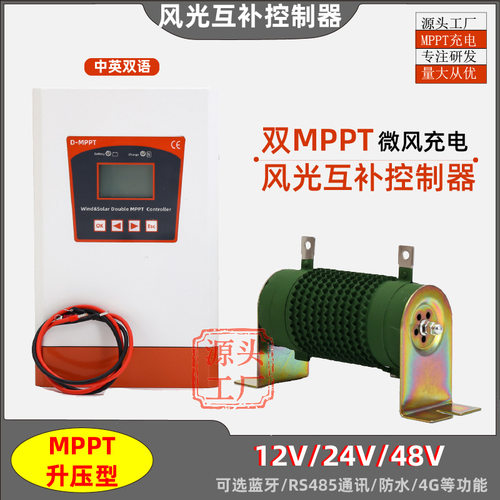 12V24V48V风光互补控制器MPPT