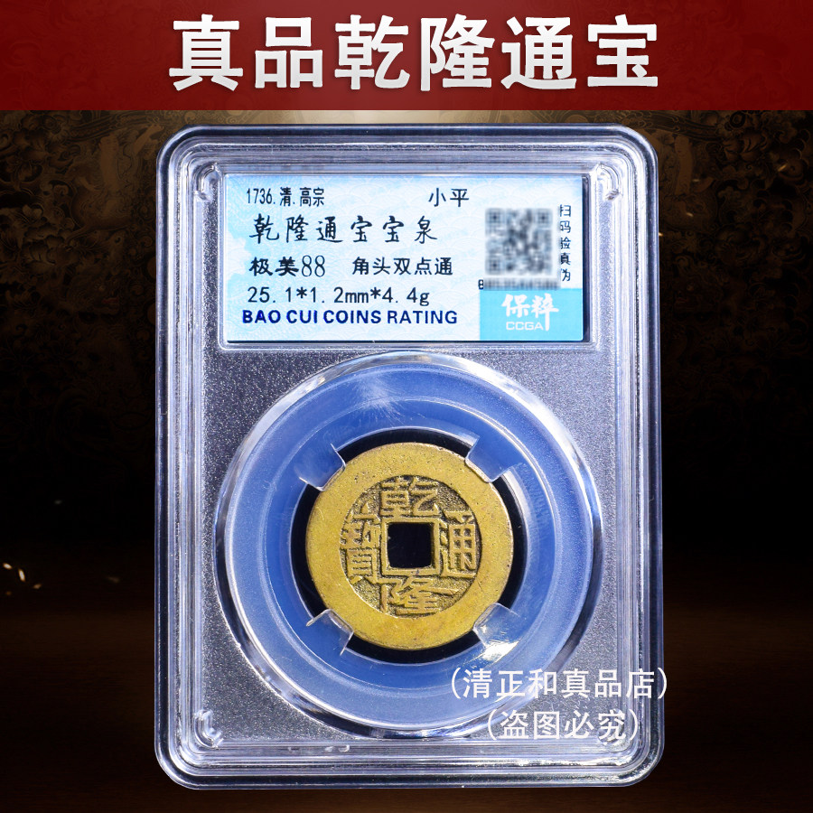 清朝五帝钱真品乾隆通宝嘉庆古钱币保粹鉴定证书古币送礼盒子币