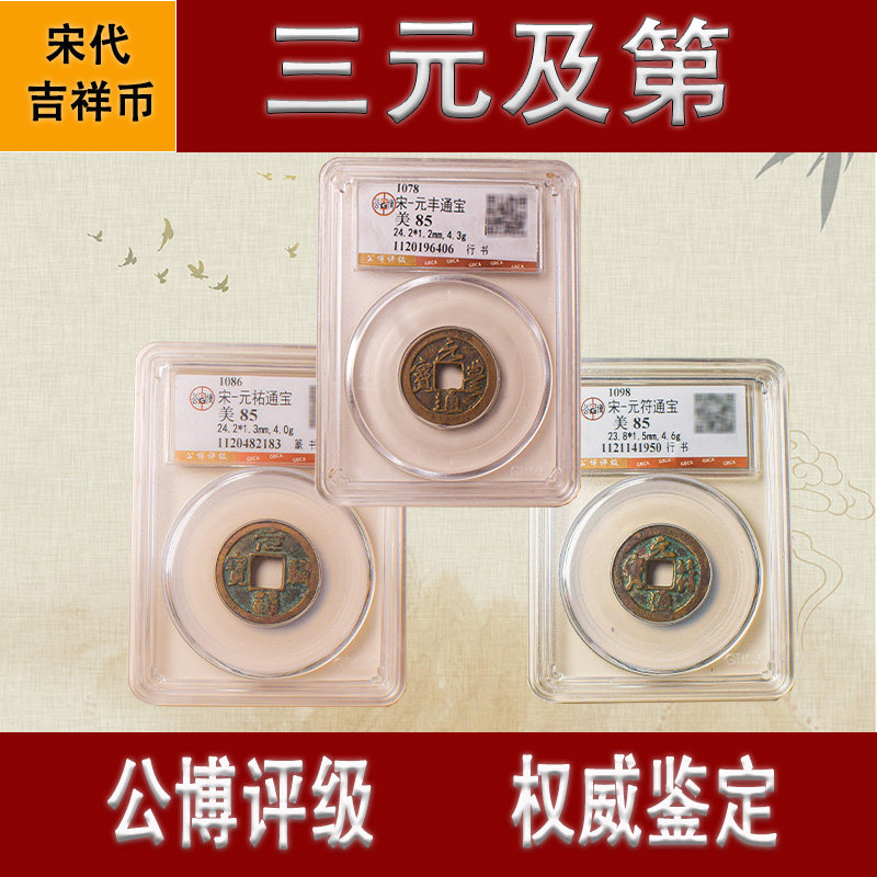 公博三元及第真品古币宋代元符通宝元佑元丰纯铜古钱币吉祥铜钱