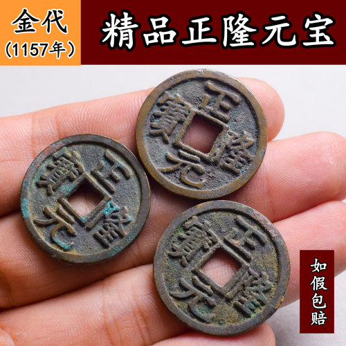 金朝正隆元宝真品古钱币铜钱古代古币纯铜钱币古董收藏真品