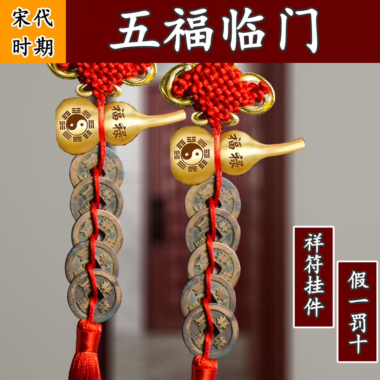 宋代五福临门祥符通宝祥符元宝古代古钱币古币纯铜吉祥铜钱挂件