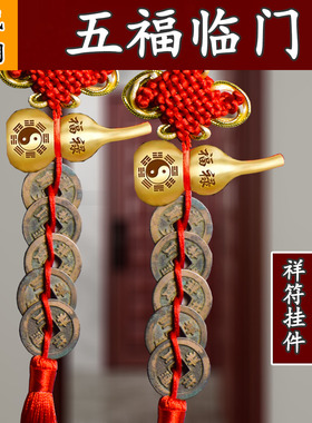 宋代五福临门祥符通宝祥符元宝古代古钱币古币纯铜吉祥铜钱挂件