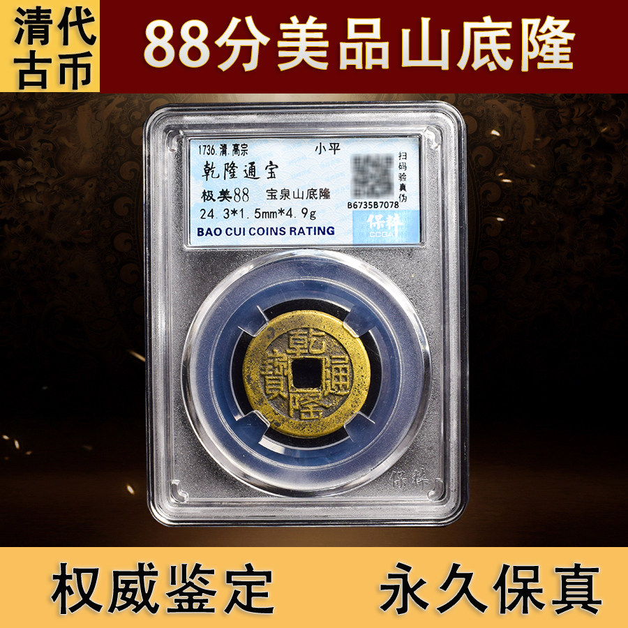 真品乾隆通宝山底隆清代古币纯铜五帝钱古钱币保粹鉴定评级币