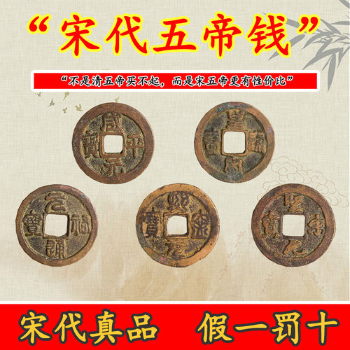 宋代五帝钱真品咸平圣宋元佑通宝压门槛过门石纯铜古钱币古币