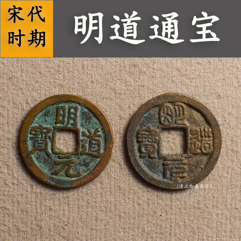 明道元宝真品古币古钱币纯铜保真钱币北宋明道楷书篆书吉祥币