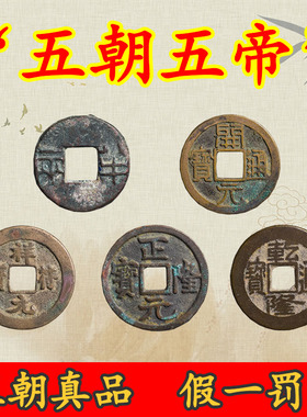 五朝五帝钱真品半两开元通宝祥符正隆乾隆通宝古代古币纯铜钱收藏
