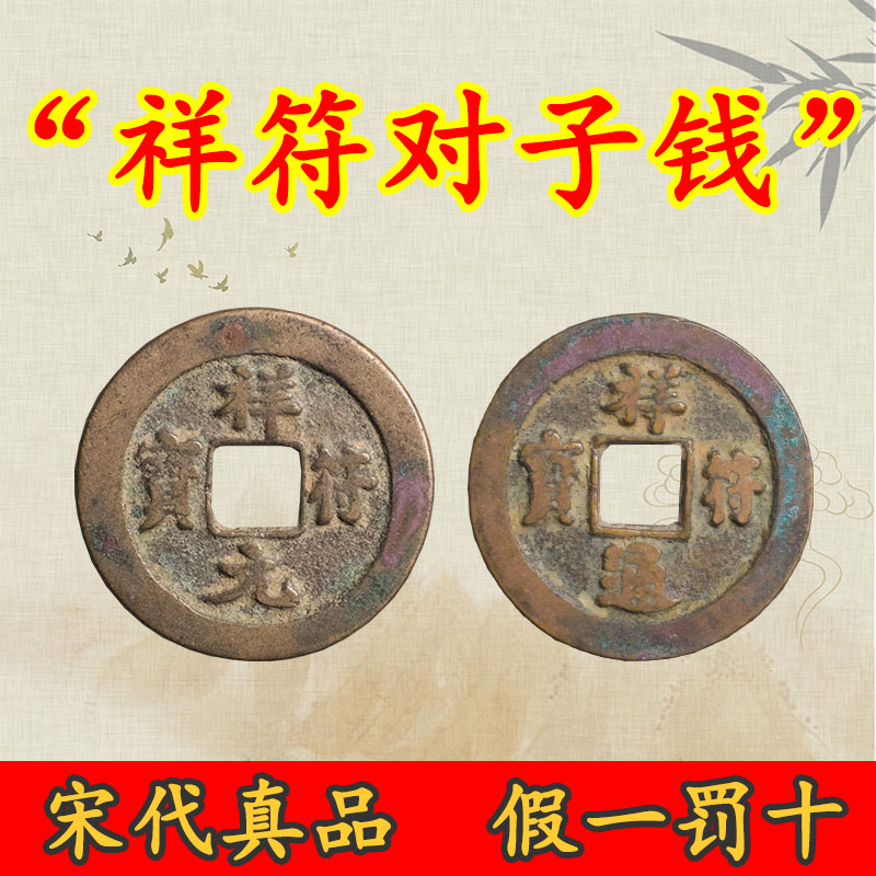 宋代真品祥符通宝祥符元宝古钱币纯铜古代送礼吉祥钱币保真