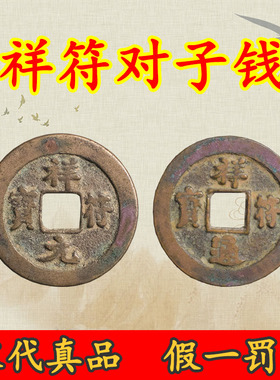 宋代铜真品祥符通宝元符古代古币