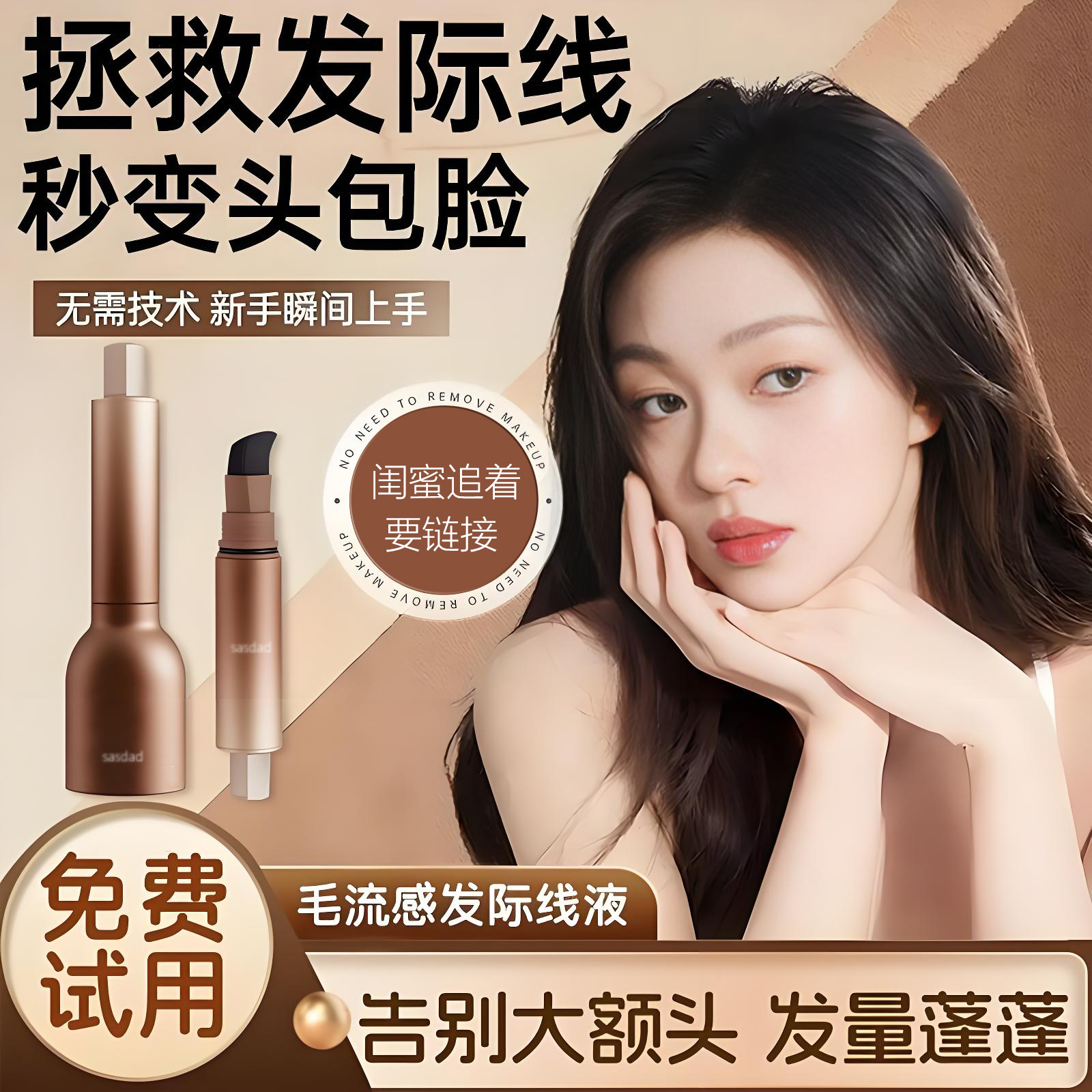 BRH毛流感发际线液补发填充修容