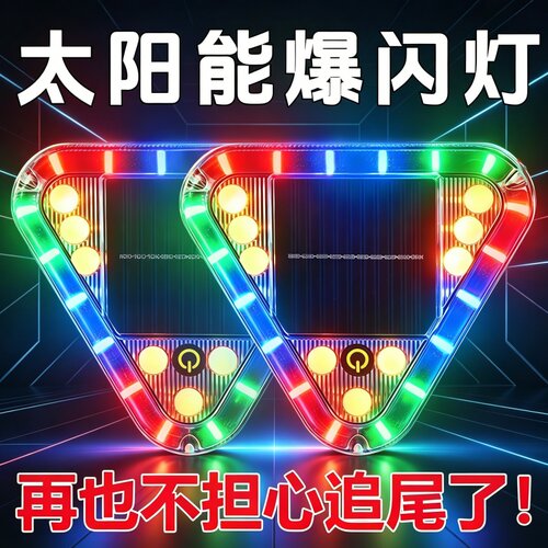 太阳能防追尾爆闪警示灯防追尾