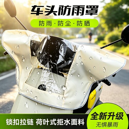 电动车车头防雨罩中控仪表盘罩套