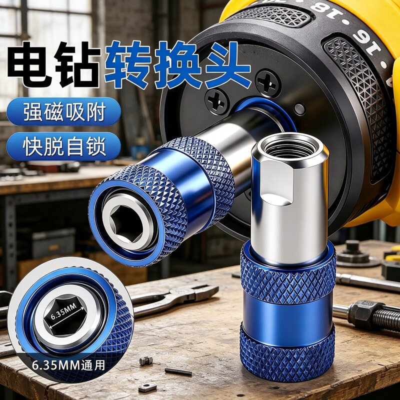 电钻风炮快速转换接头起子机