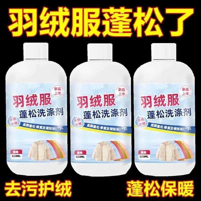 羽绒服蓬松洗涤剂去渍去污防结块