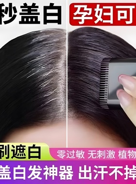 美发棒植物遮盖白发一涂黑一次性补染剂美发笔染发膏快速黑发神器