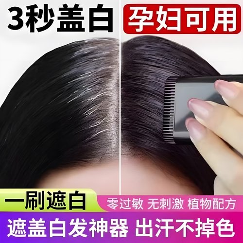 一次性染色剂遮盖白发快速黑发
