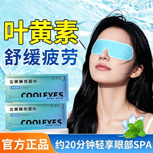 叶黄素冰敷眼罩护眼抗疲劳消肿