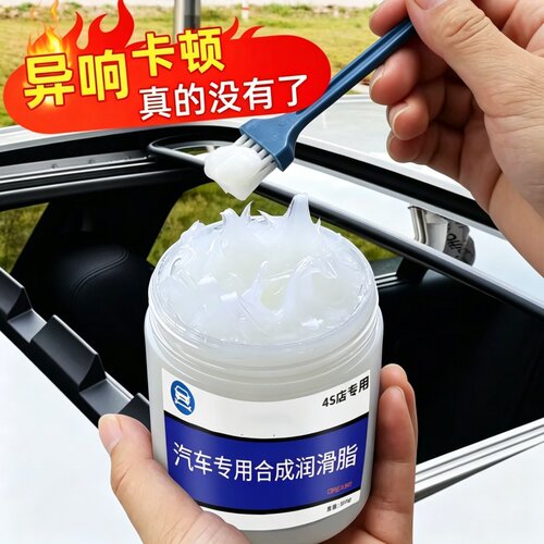 汽车润滑脂专用保养车门天窗养护