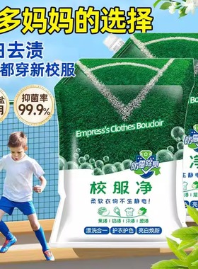 校服净学生衣物清洁剂白色衣物洗衣粉去油渍发黄污渍清新亮白彩漂