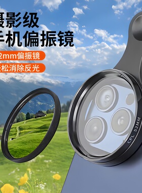手机偏振镜专用摄影滤镜拍照高清专业cpl偏光镜通用52mm辅助拍摄