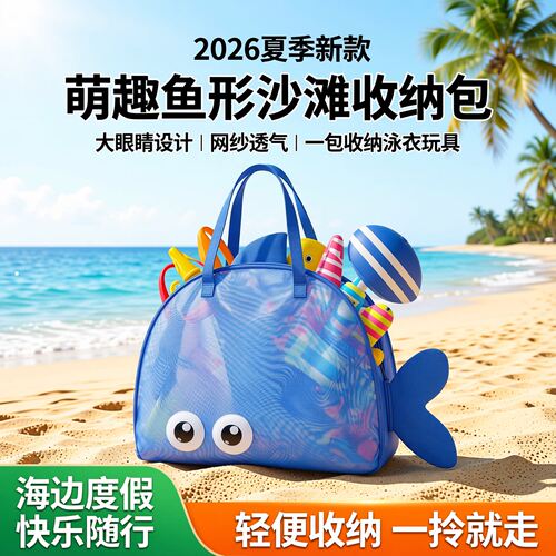 儿童沙滩网兜沙滩包海滩包收纳包
