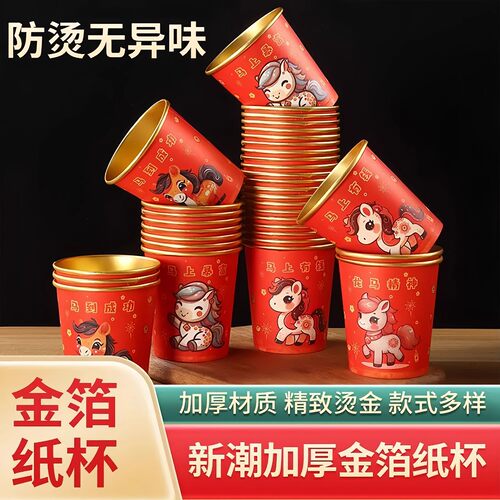 2026马年一次性杯子水杯纸杯一次性家用加厚金箔纸杯新年春节喜庆