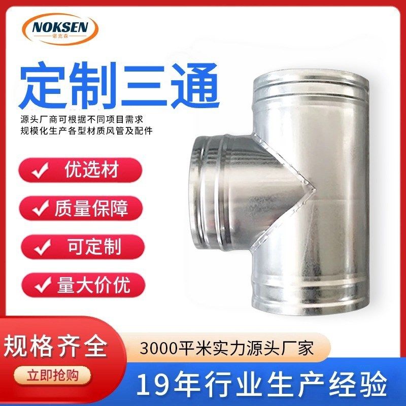 T型镀锌三通风管转接Y型镀锌风管配件厂家三通连接件不锈钢