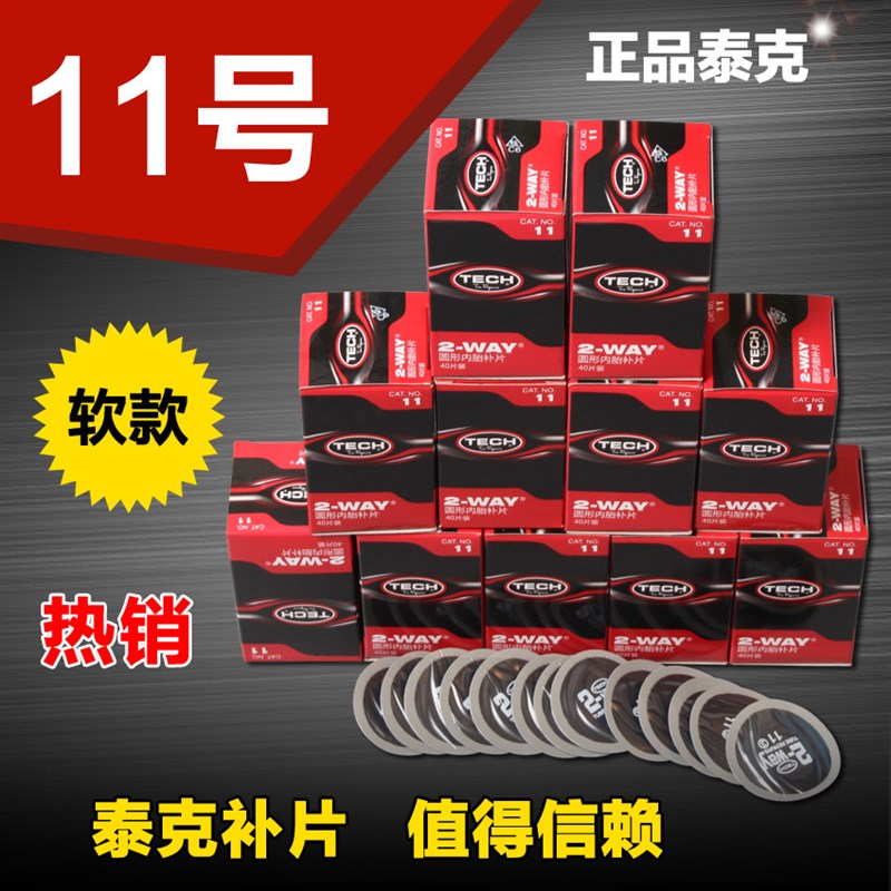 11号补胎冷补胶片真空胎圆形内胎补片汽车轮胎修补贴片工具