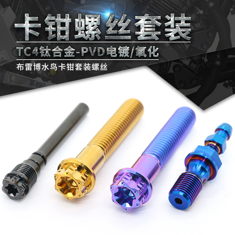 TC4-钛合金螺丝套装 布雷博水鸟卡钳螺丝 摩托车改装钛螺丝钉图片
