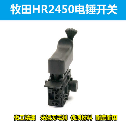 配HR2450 / HR2453 / DP4010 / DP4011电锤电钻 精品调速开关