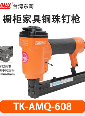 toukymax气钉枪TK-AMA-6三合一预埋件胶粒钉枪AMQ-608铜珠螺丝枪