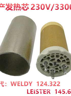 莱丹145.606威迪124.322国产发热芯3300W230V热风枪3400加热芯