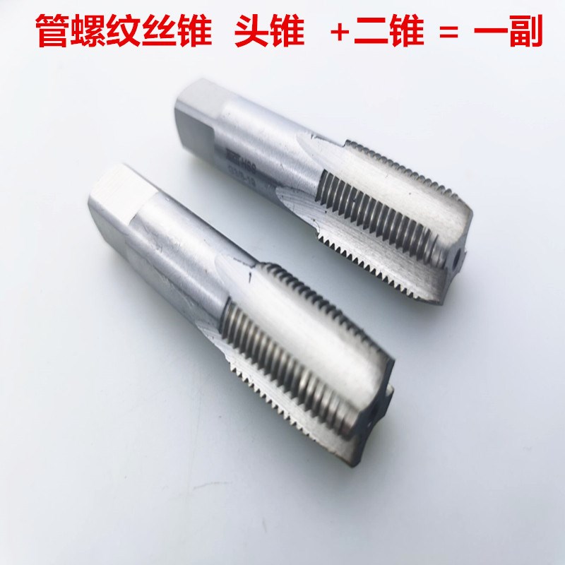 管螺纹丝锥2件套 头锥+二锥 一套 高速钢水管丝攻G1/8 1/4  3/4