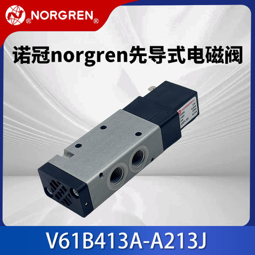 IMI诺冠Norgren先导式电磁阀V61B413A-A213J电磁阀气动控制阀组装
