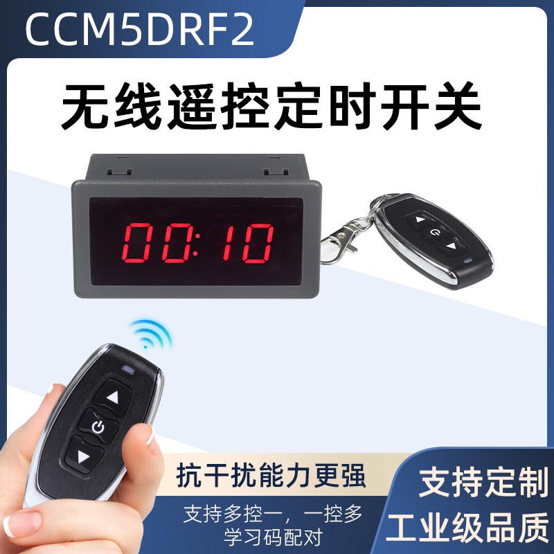 遥控定时开关6V12V24V延时模块童车定时器智能遥控计时器CCM5DRF2