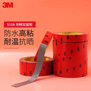3m双面胶 CP5108车用强力泡棉胶带耐高温强力无痕汽车3m双面胶带