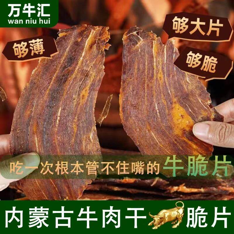 内蒙古特产香脆超薄牛肉干牛肉脆片健身高钙高蛋白休闲食品原产地