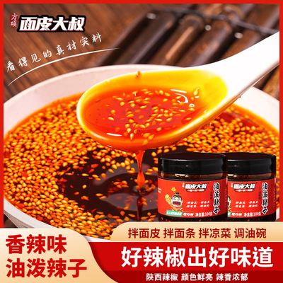 面皮大叔陕西正宗油泼辣子香辣