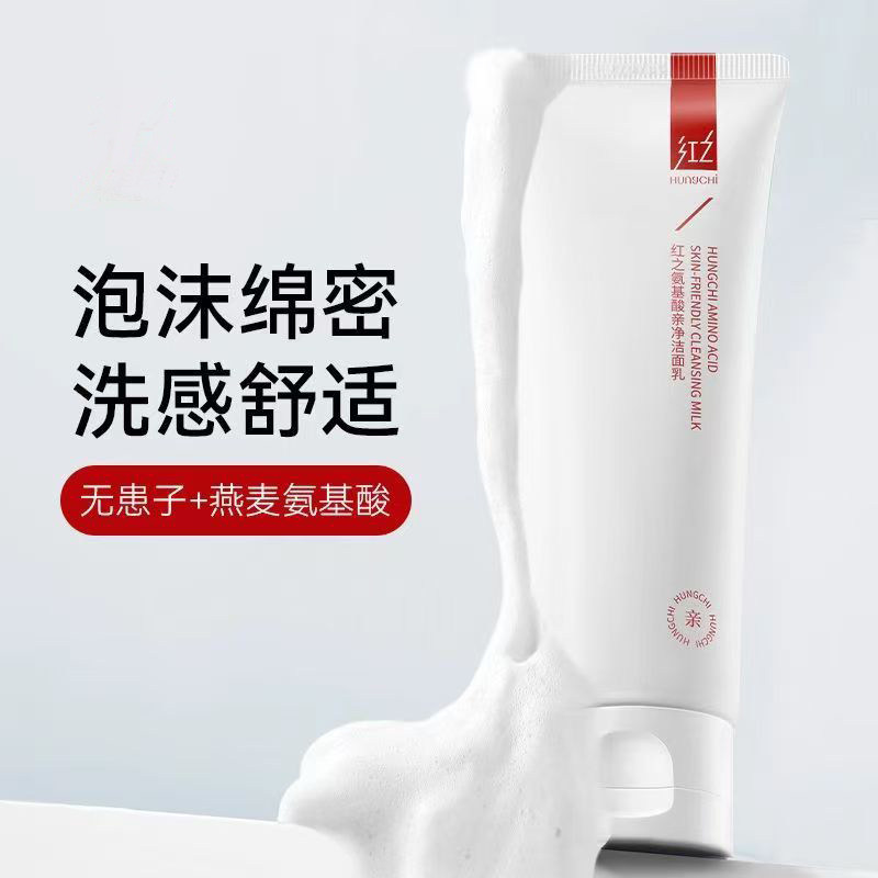 红之氨基酸洁面乳正品泡沫型深层清洁收缩毛孔控油清爽洗面奶女男